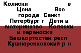 Коляска caretto adriano 2 в 1 › Цена ­ 8 000 - Все города, Санкт-Петербург г. Дети и материнство » Коляски и переноски   . Башкортостан респ.,Кушнаренковский р-н